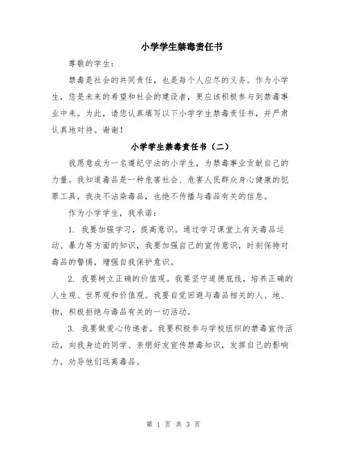 小学学生禁毒责任书
