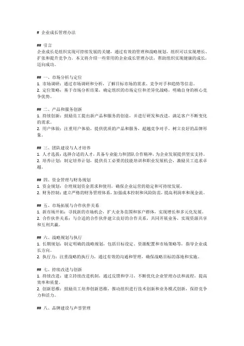 企业成长管理办法