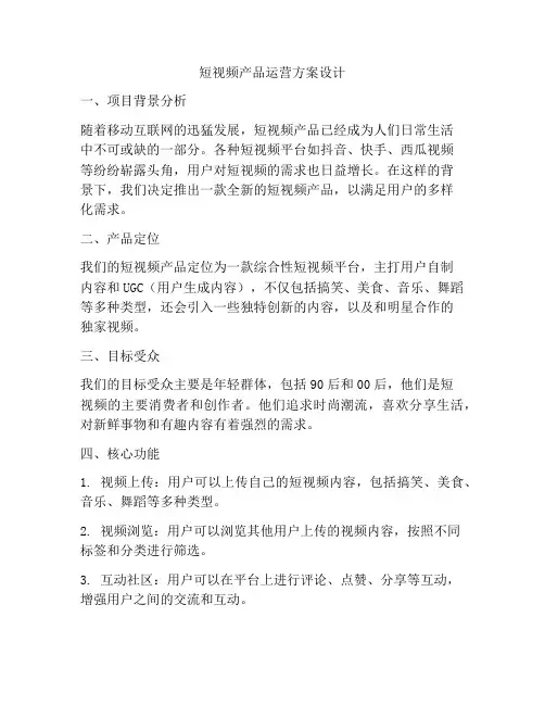 短视频产品运营方案设计