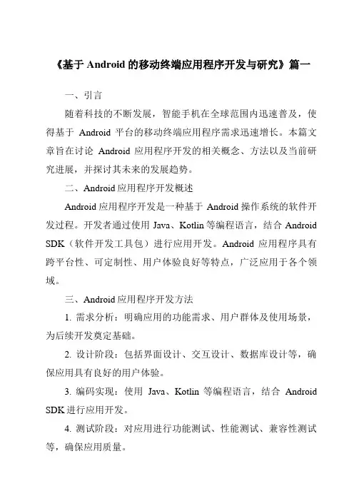 《2024年基于Android的移动终端应用程序开发与研究》范文