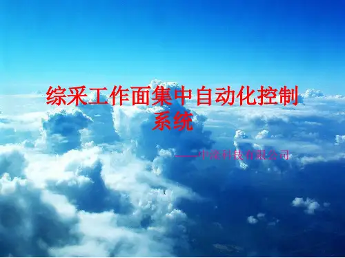 综采工作面集中自动化控制系统PPT精选文档
