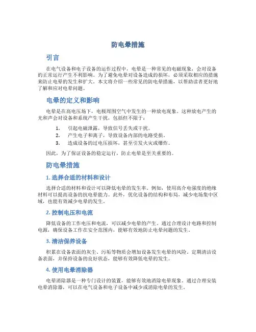 防电晕措施