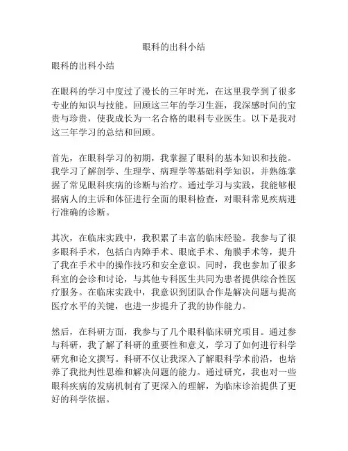 眼科的出科小结