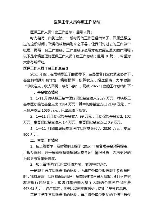 医保工作人员年度工作总结（通用9篇）