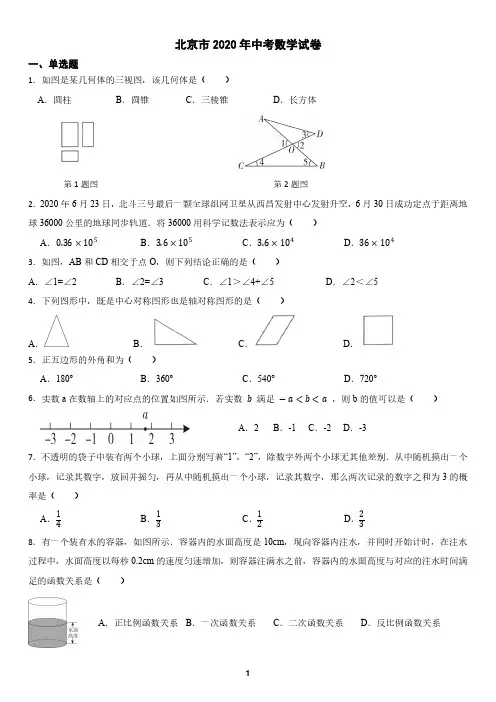 北京市2020年中考数学试卷(含答案)