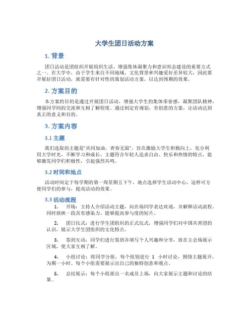 大学生团日活动方案