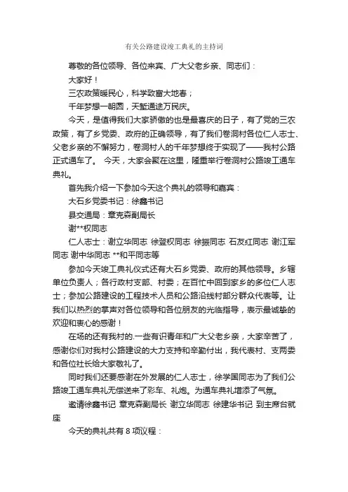 有关公路建设竣工典礼的主持词