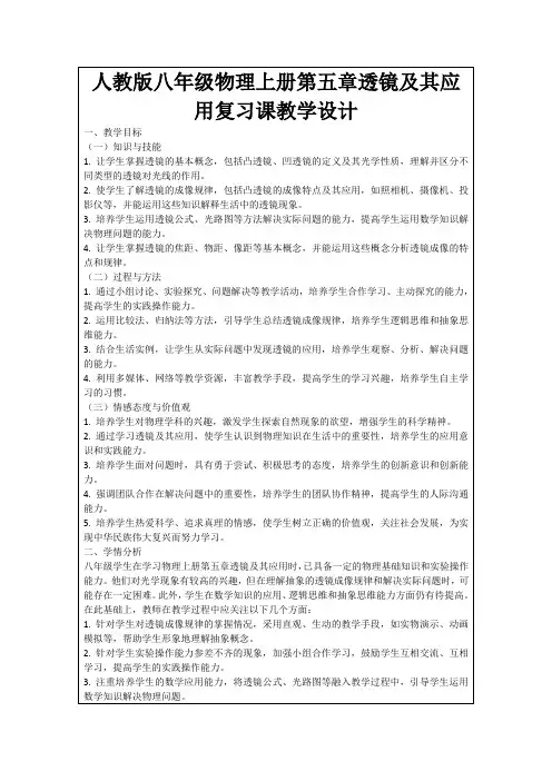 人教版八年级物理上册第五章透镜及其应用复习课教学设计