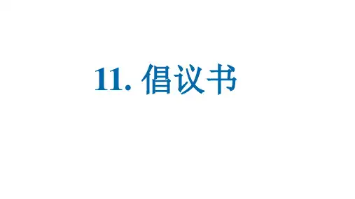11.倡议书课件高三英语一轮复习写作专项