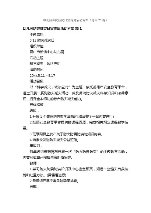 幼儿园防灾减灾日宣传周活动方案（通用23篇）