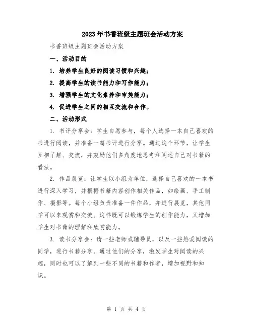 2023年书香班级主题班会活动方案