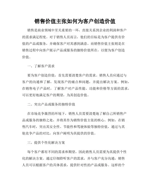 销售价值主张如何为客户创造价值
