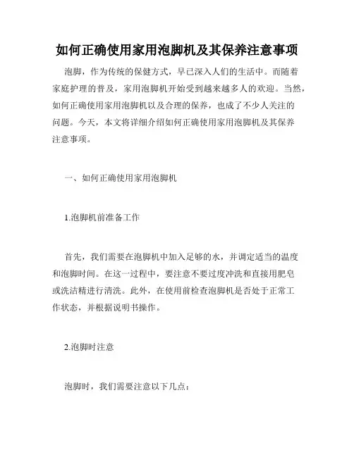 如何正确使用家用泡脚机及其保养注意事项