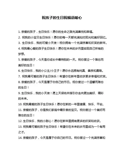 祝孩子的生日祝福语暖心