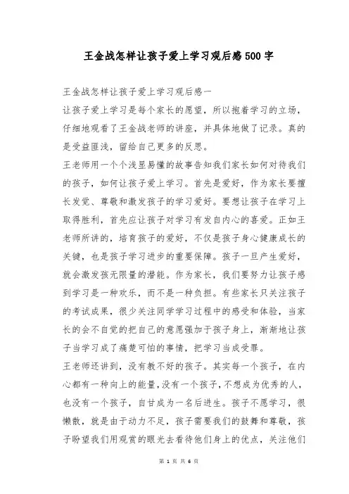 王金战怎样让孩子爱上学习观后感500字