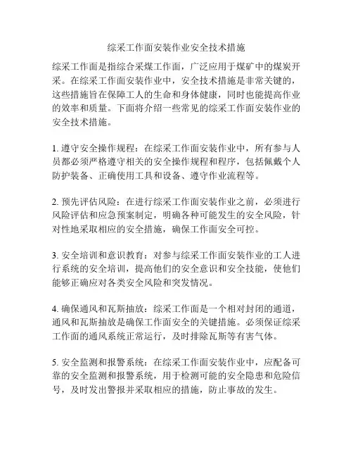 综采工作面安装作业安全技术措施