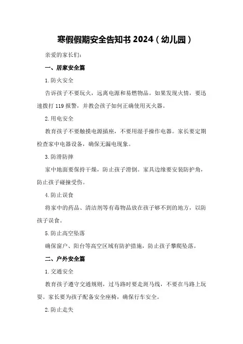 寒假假期安全告知书2024(幼儿园)