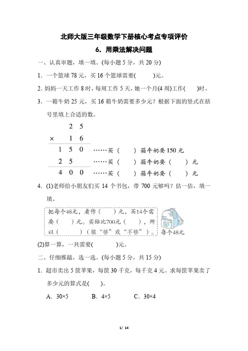 北师大版三年级数学下册第三单元《用乘法解决问题 》专项精品试卷 附答案