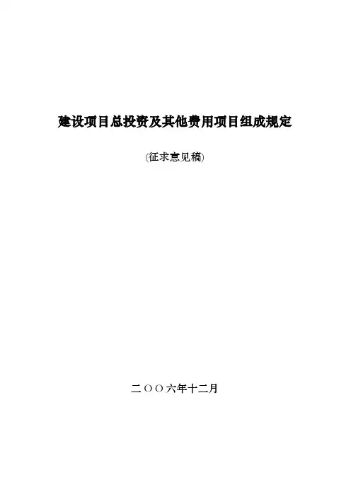 建设项目总投资及其他费用项目组成规定