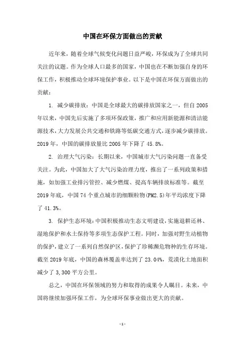 中国在环保方面做出的贡献