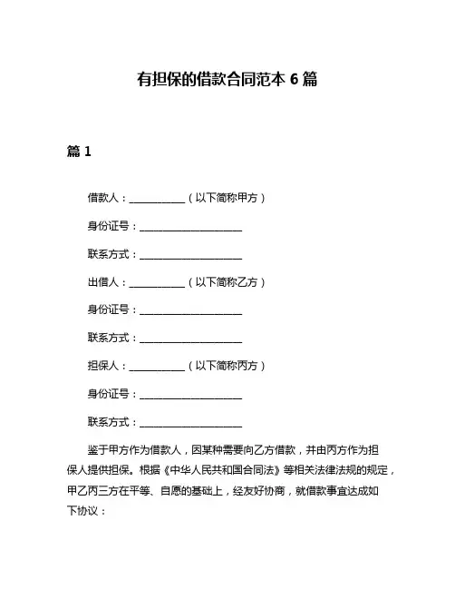 有担保的借款合同范本6篇