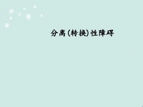 分离性障碍 ppt课件