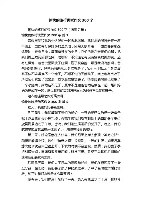 愉快的旅行优秀作文300字（通用7篇）