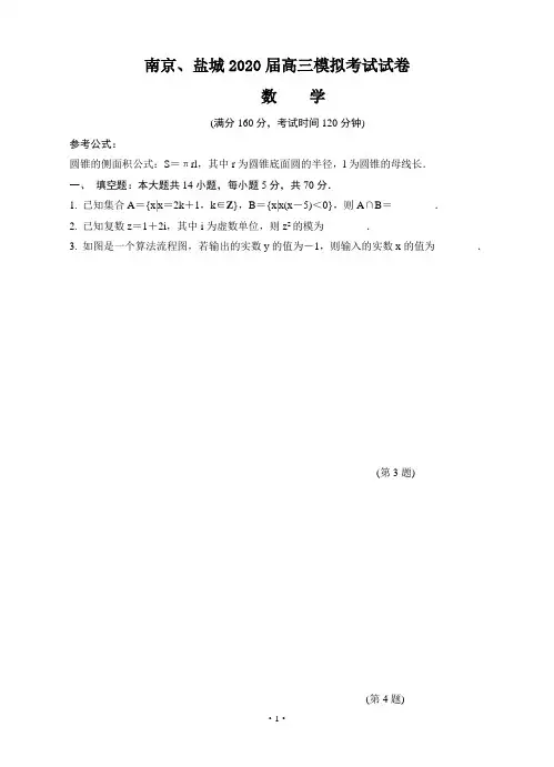 江苏省南京市、盐城市2020届高三第二次模拟考试 数学(含答案)z