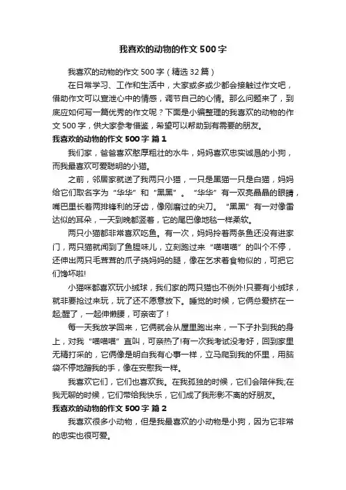 我喜欢的动物的作文500字（精选32篇）