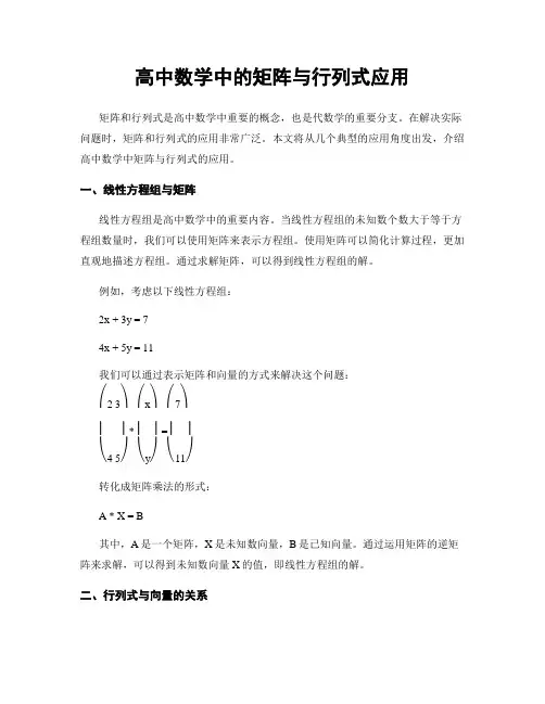 高中数学中的矩阵与行列式应用
