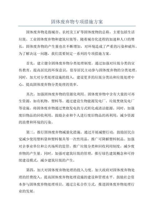 固体废弃物专项措施方案