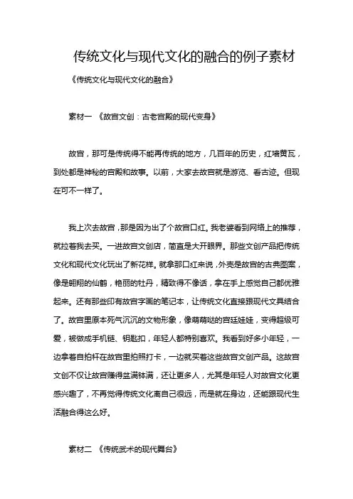 传统文化与现代文化的融合的例子素材