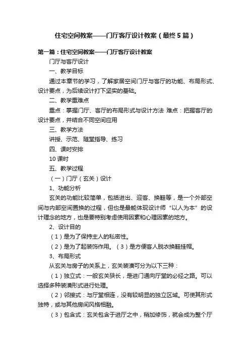 住宅空间教案——门厅客厅设计教案（最终5篇）