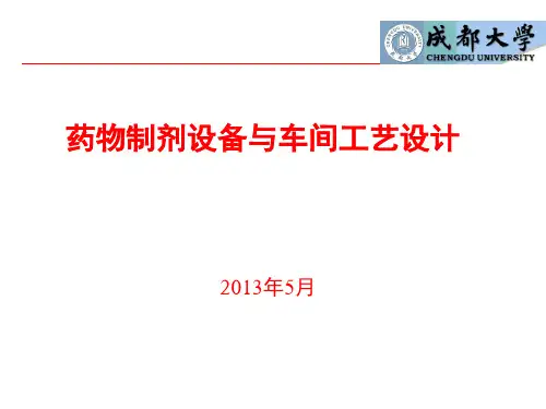药物制剂设备与车间工艺设计