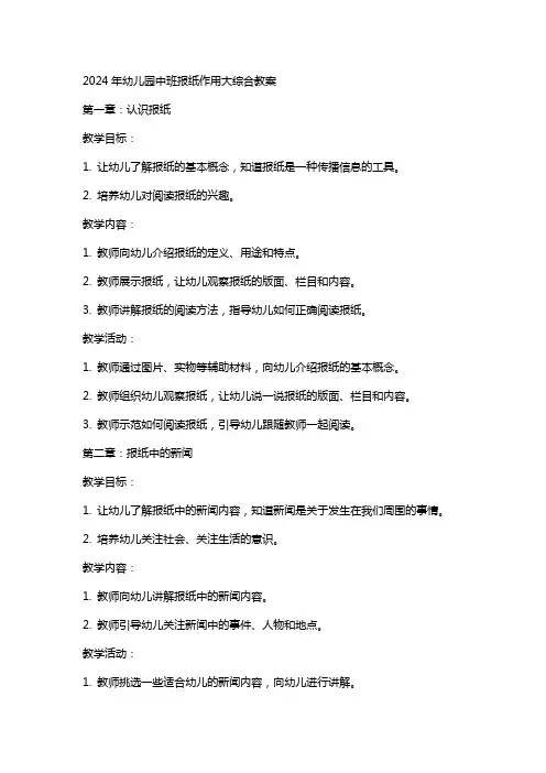2024年幼儿园中班报纸作用大综合教案