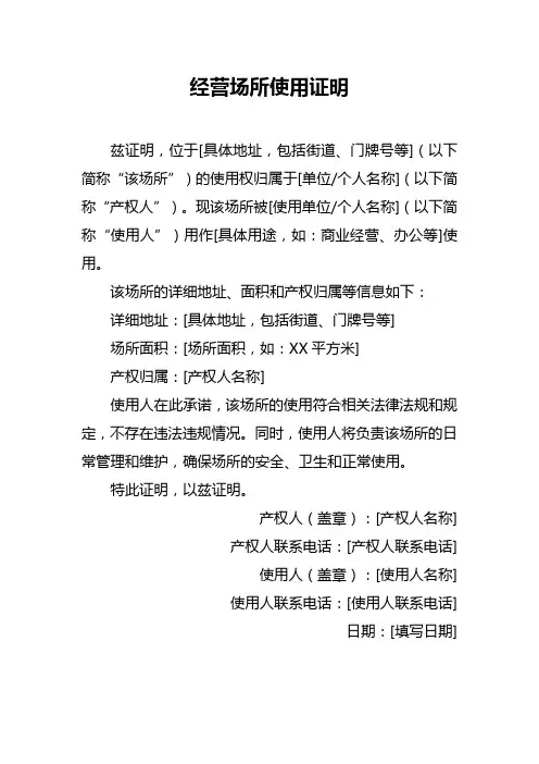 经营场所使用证明