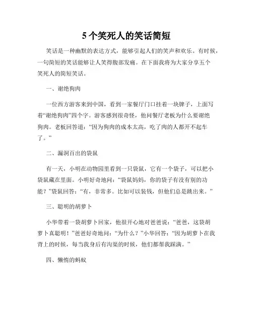 5个笑死人的笑话简短