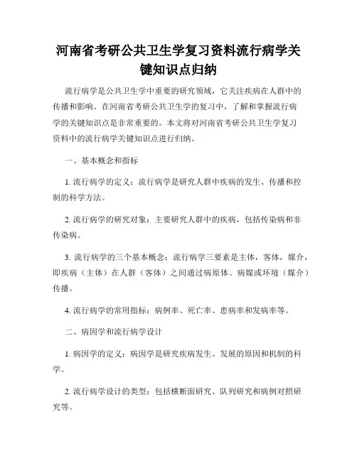 河南省考研公共卫生学复习资料流行病学关键知识点归纳
