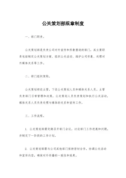 公关策划部规章制度