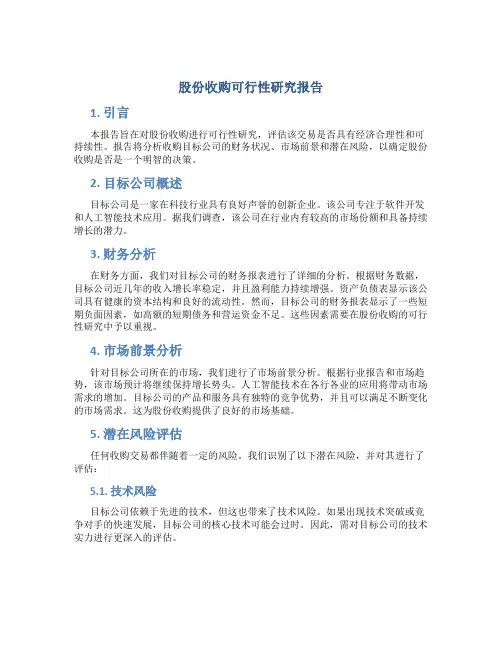 股份收购可行性研究报告
