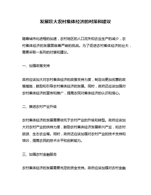 发展壮大农村集体经济的对策和建议