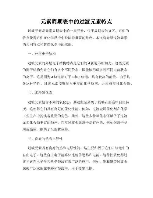 元素周期表中的过渡元素特点