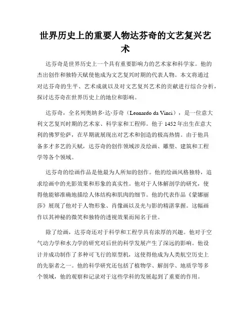 世界历史上的重要人物达芬奇的文艺复兴艺术