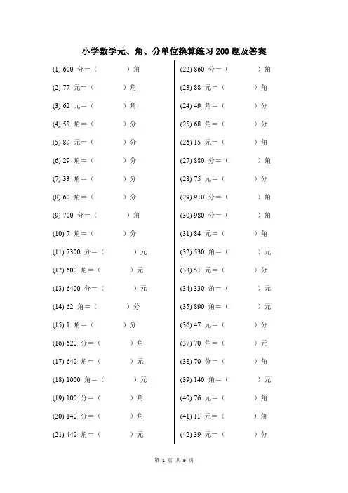 小学数学金额单位元、角、分换算练习200题及答案