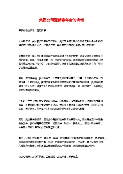 集团公司迎新春年会的讲话