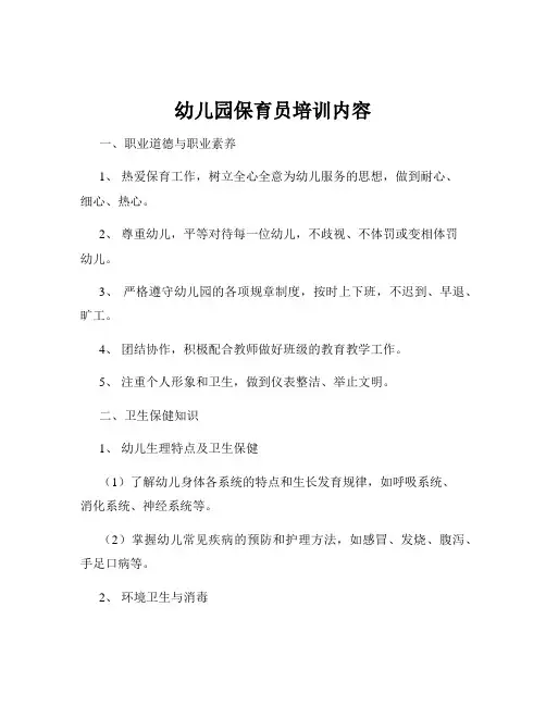 幼儿园保育员培训内容