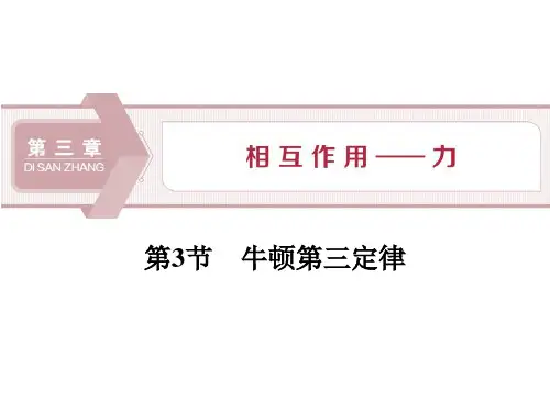 《牛顿第三定律》相互作用――力PPT课件
