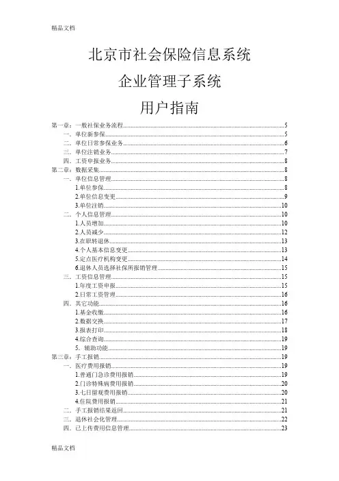 (整理)北京市社会保险信息系统企业管理子系统普通单位版用户指南.