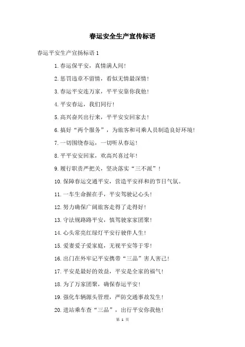 春运安全生产宣传标语