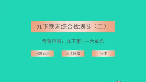 2022年九年级语文下学期期末综合检测卷二习题课件新人教版
